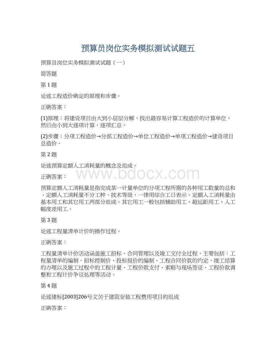 预算员岗位实务模拟测试试题五.docx