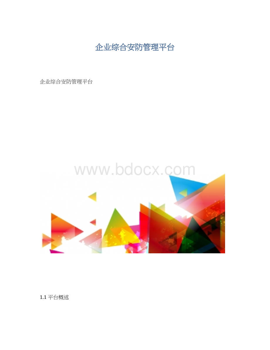 企业综合安防管理平台.docx_第1页