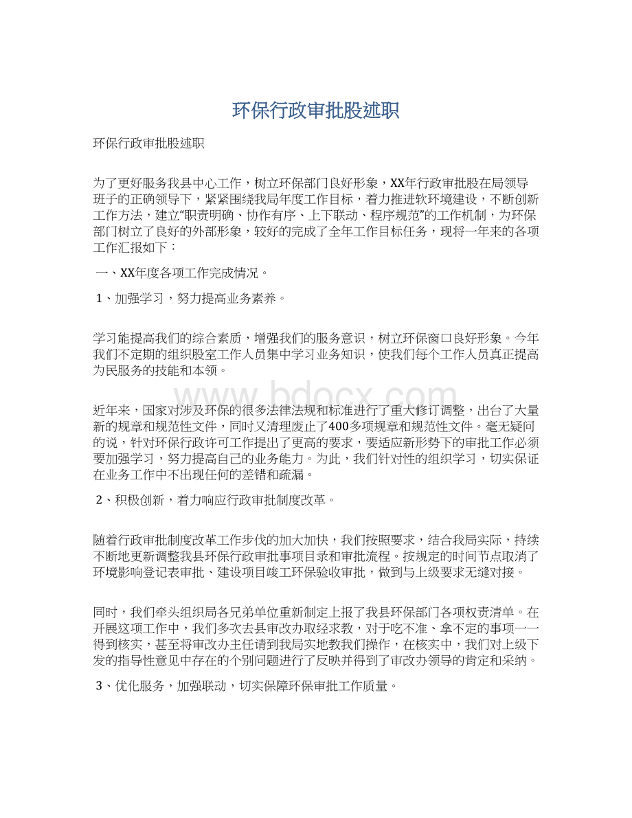 环保行政审批股述职Word文档格式.docx_第1页