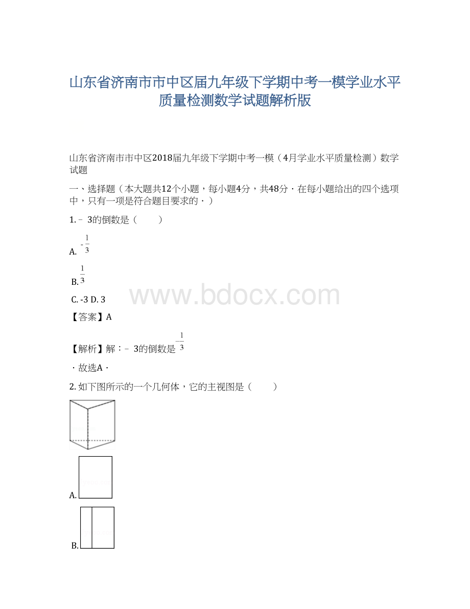 山东省济南市市中区届九年级下学期中考一模学业水平质量检测数学试题解析版.docx_第1页