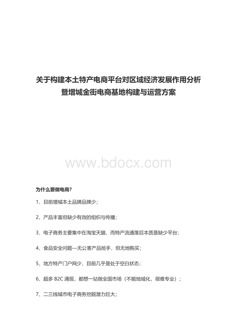 XX地区本土特产电商平台基地构建与运营项目可行性研究方案Word文档格式.docx_第1页