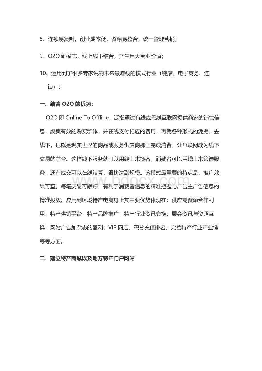 XX地区本土特产电商平台基地构建与运营项目可行性研究方案Word文档格式.docx_第2页