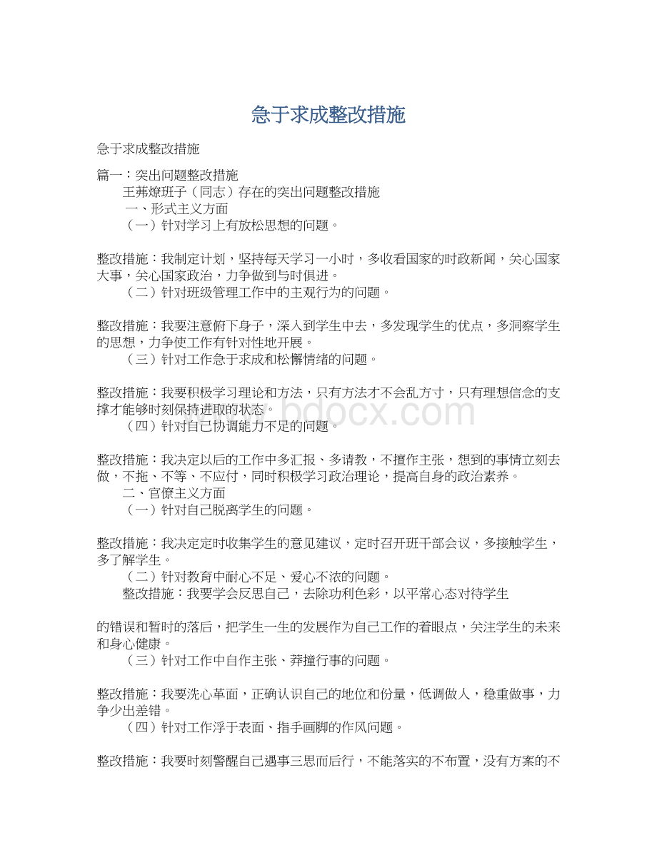 急于求成整改措施.docx