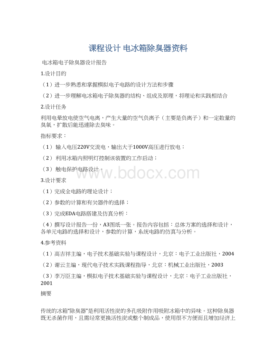 课程设计电冰箱除臭器资料Word文档下载推荐.docx_第1页