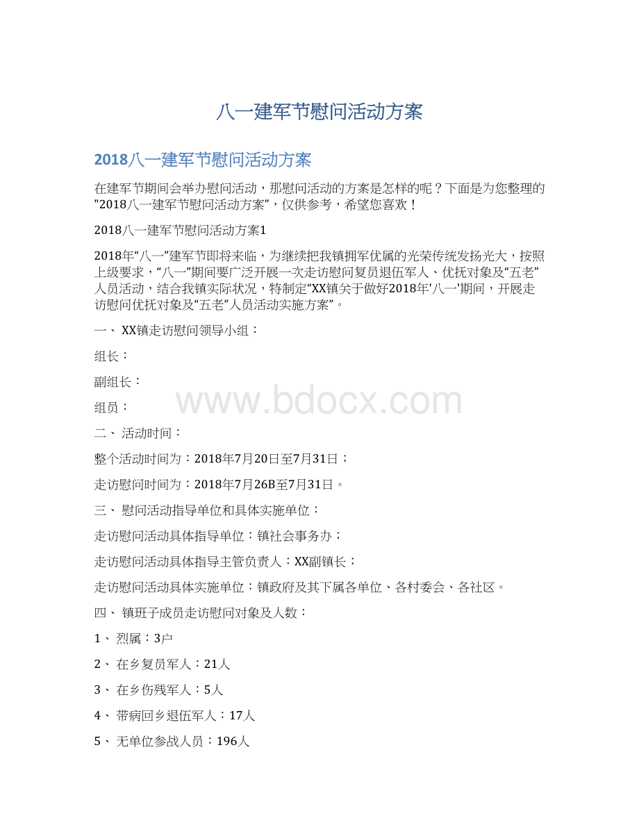 八一建军节慰问活动方案.docx_第1页