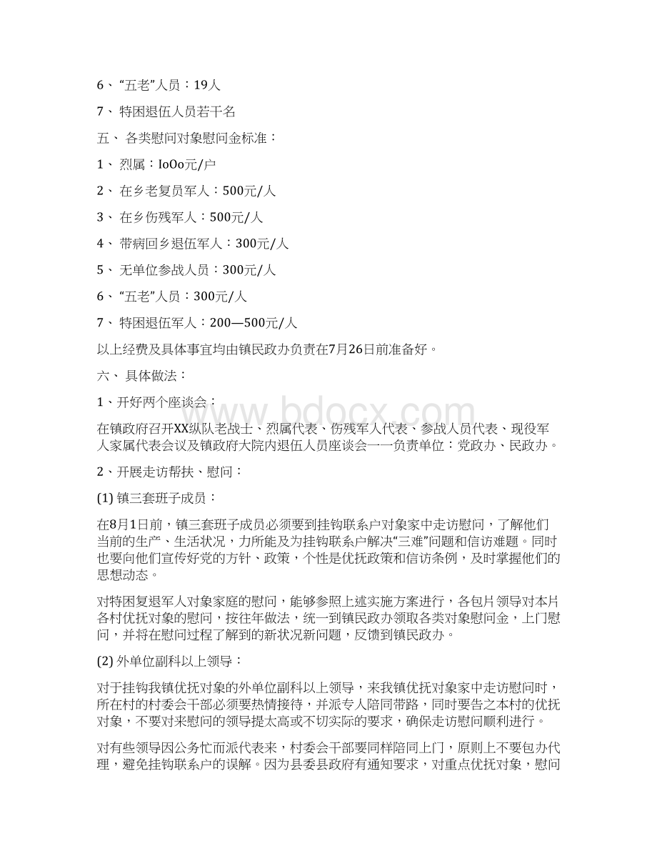 八一建军节慰问活动方案.docx_第2页