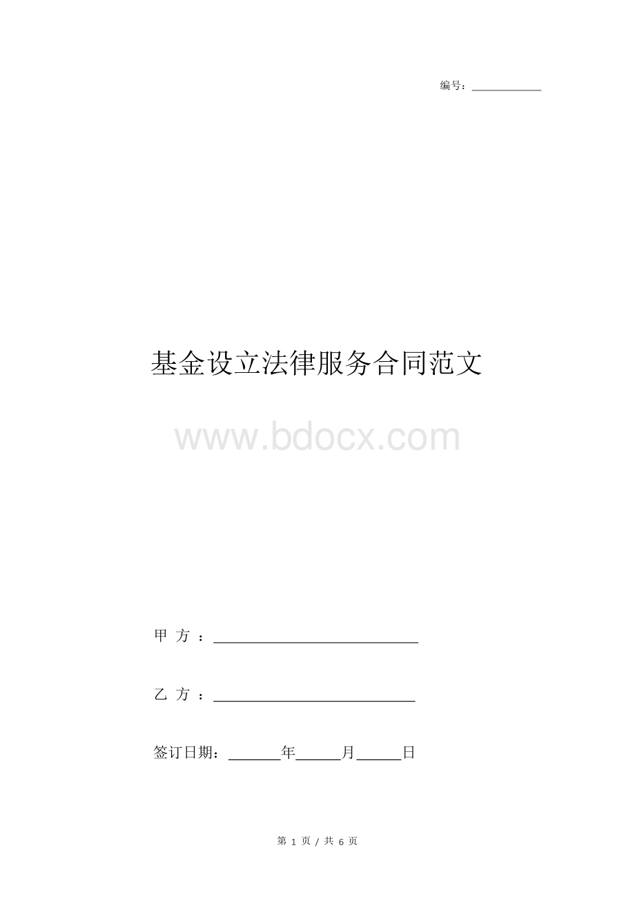 基金设立法律服务合同范文Word文件下载.docx