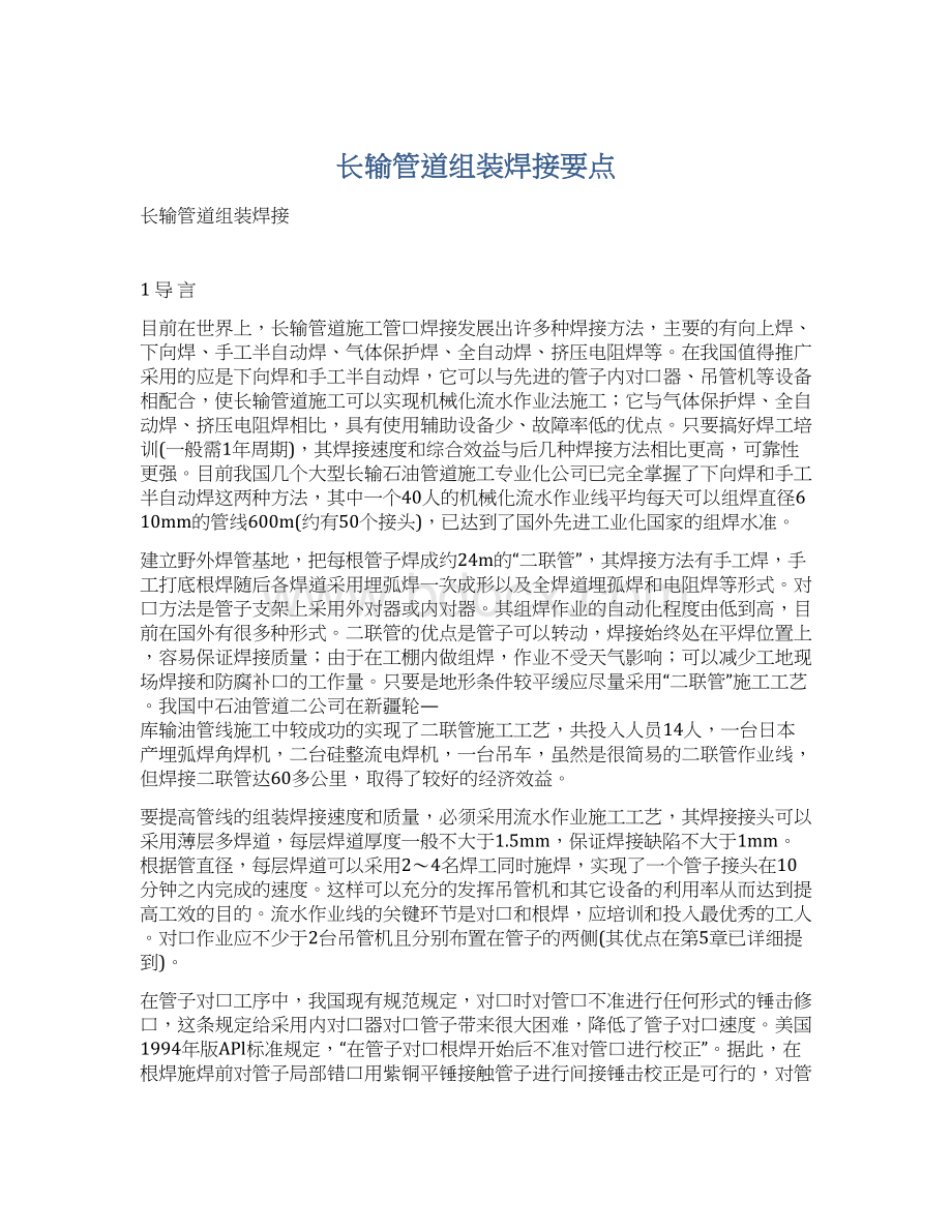 长输管道组装焊接要点.docx_第1页