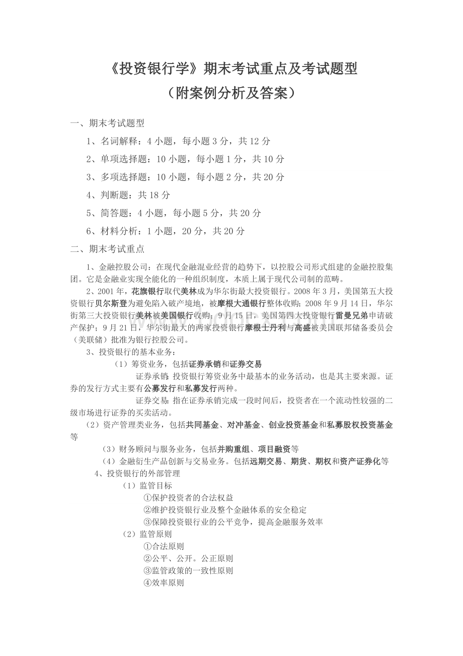 《投资银行学》期末考试重点及考试题型（附案例分析及答案.docx