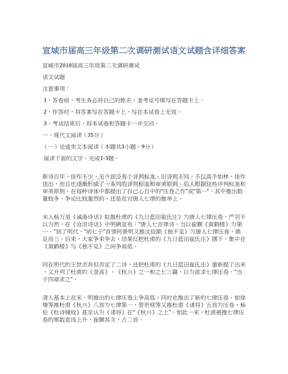 宣城市届高三年级第二次调研测试语文试题含详细答案.docx