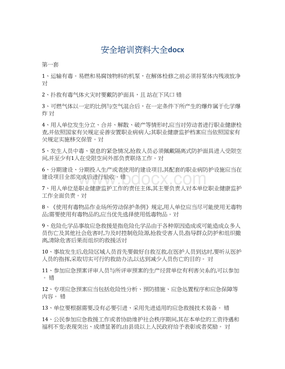 安全培训资料大全docxWord文档下载推荐.docx