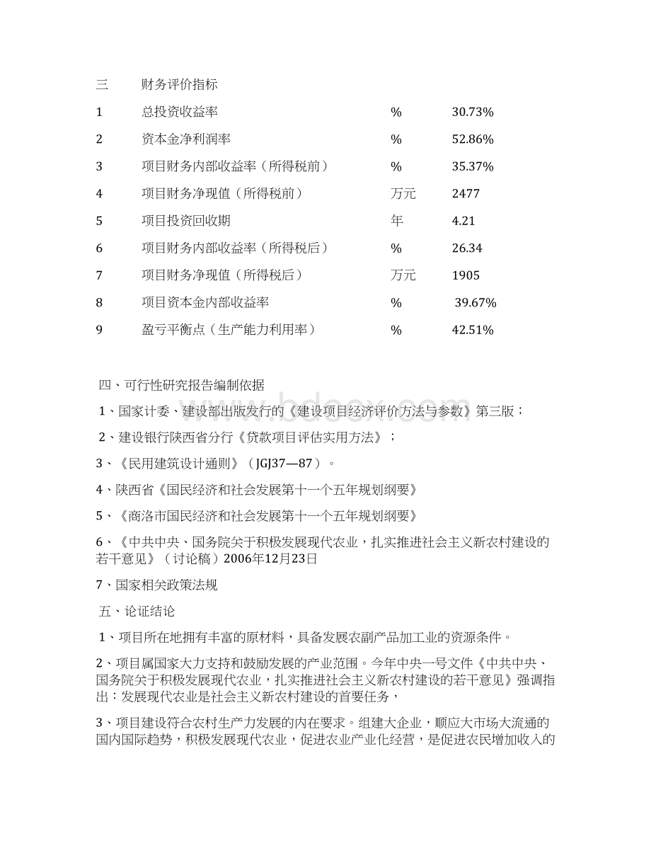 年加工3000吨农副产品新建项目可行性研究报告Word文件下载.docx_第3页