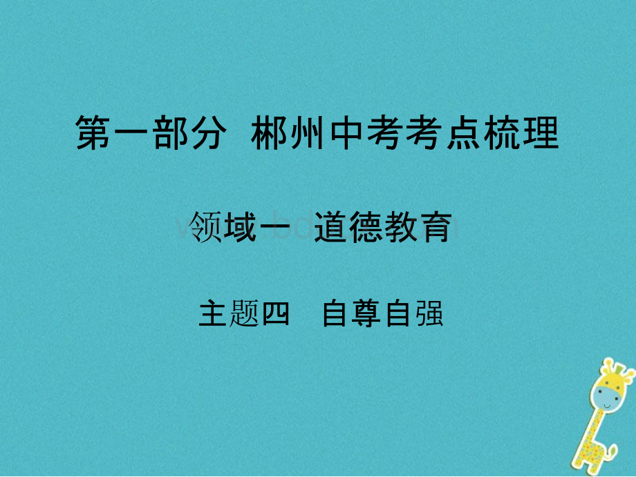 2018中考政治领域二道德教育主题四自尊自强课件PPT文档格式.pptx