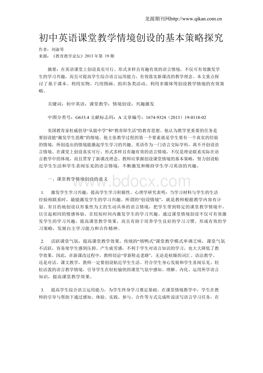 初中英语课堂教学情境创设的基本策略探究.docx