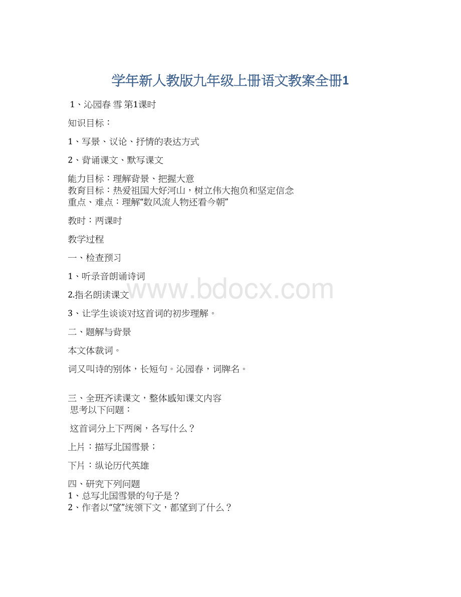 学年新人教版九年级上册语文教案全册1.docx