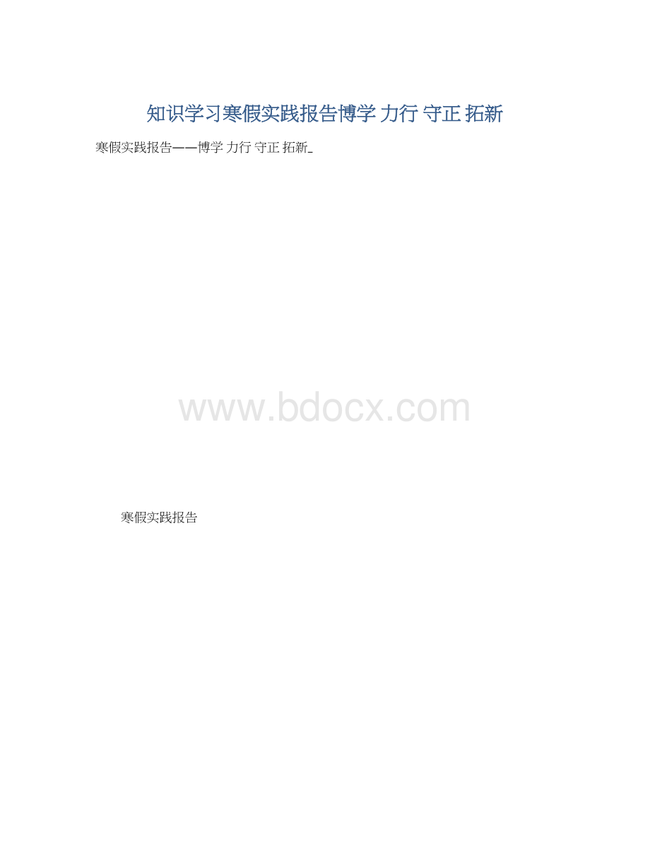 知识学习寒假实践报告博学 力行 守正 拓新.docx