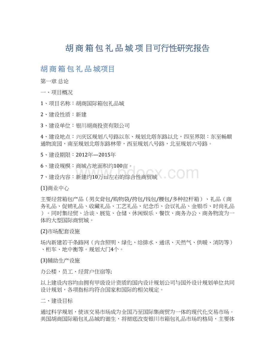 胡 商 箱 包 礼 品 城 项 目可行性研究报告Word文档下载推荐.docx_第1页