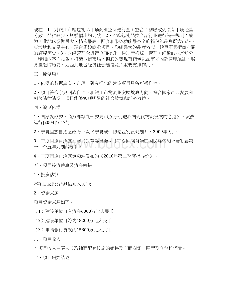 胡 商 箱 包 礼 品 城 项 目可行性研究报告Word文档下载推荐.docx_第2页