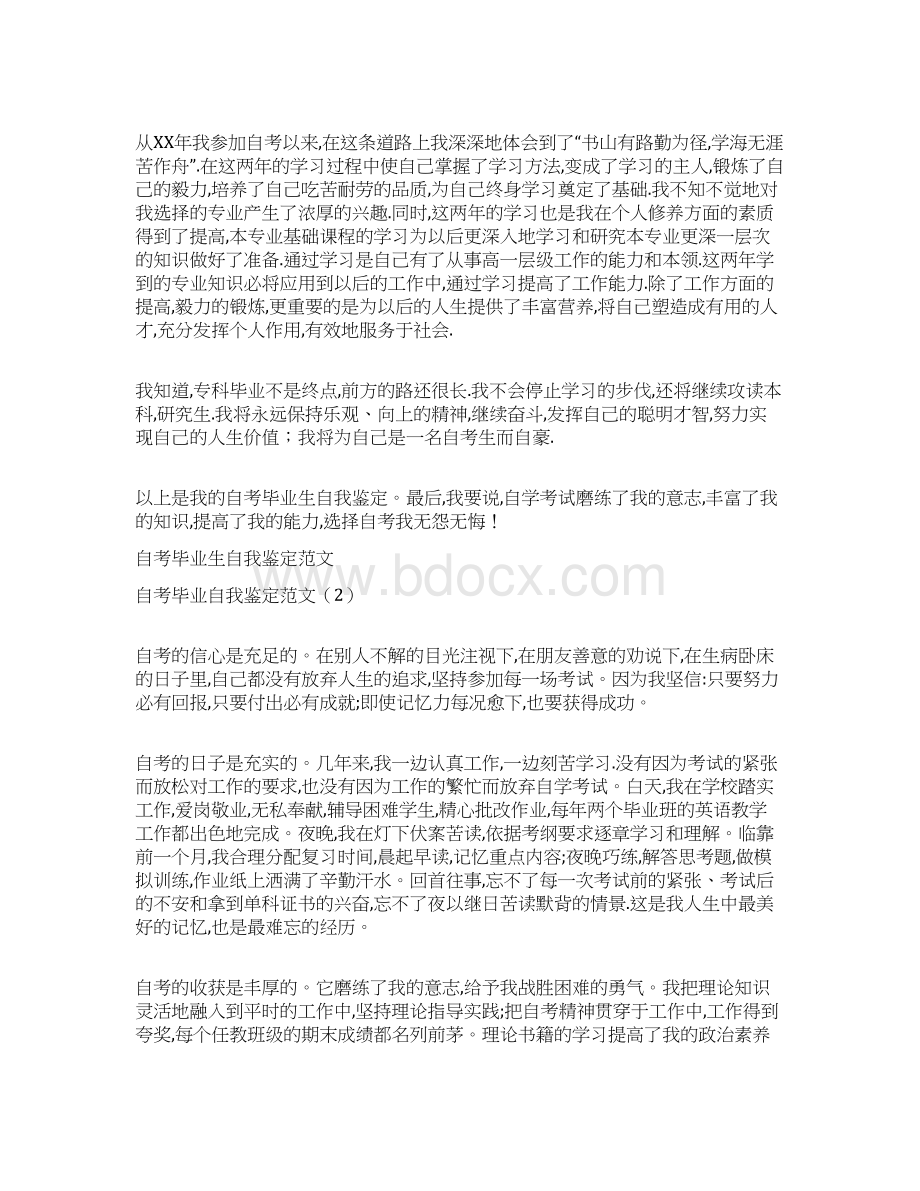 自考毕业自我鉴定范文4篇Word格式文档下载.docx_第2页