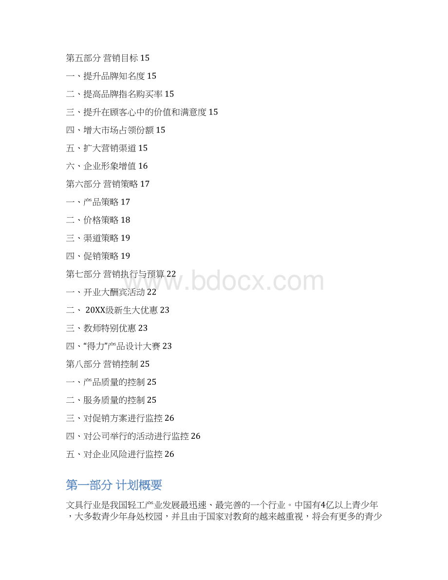 7A文得力营销策划方案书.docx_第3页