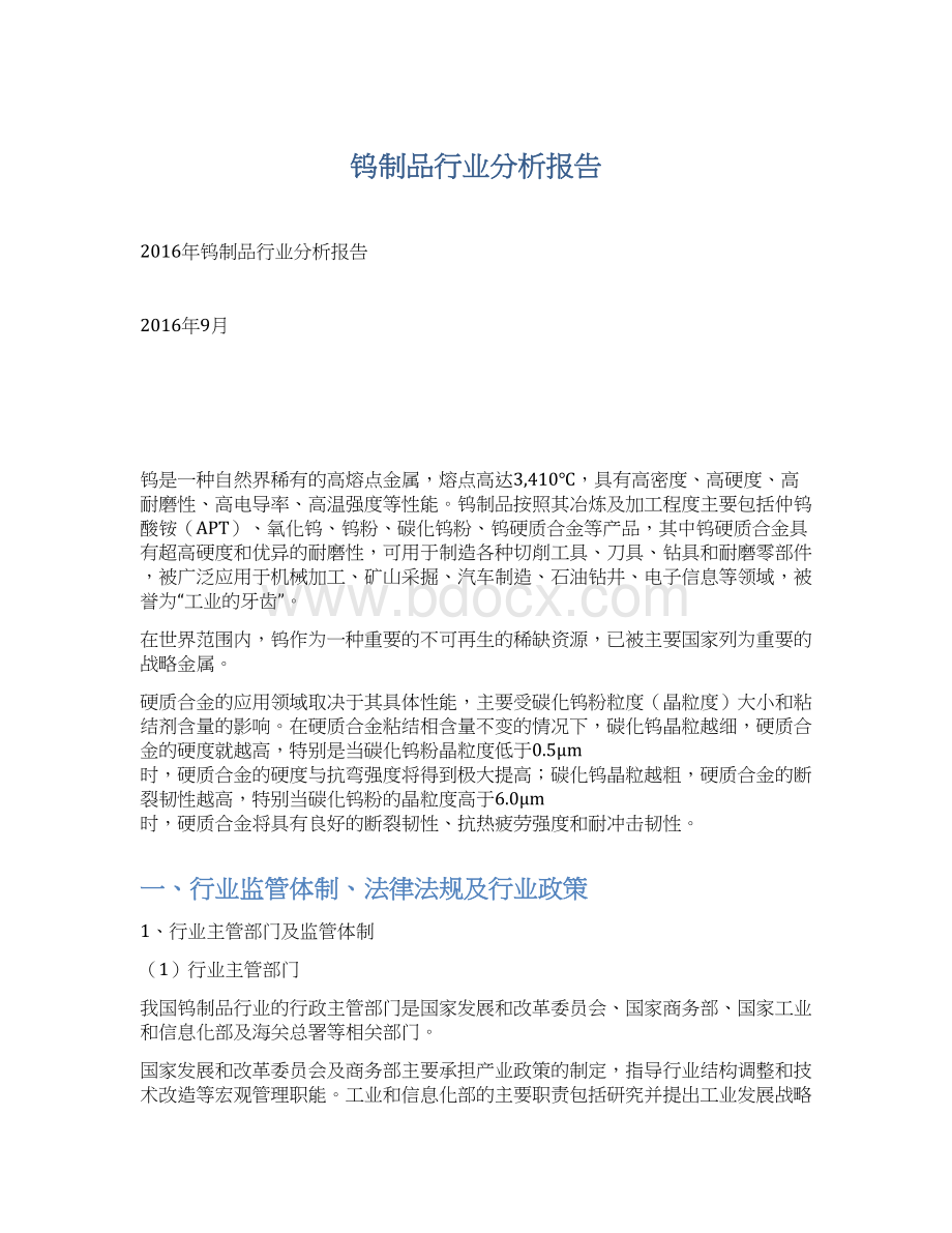 钨制品行业分析报告Word文件下载.docx