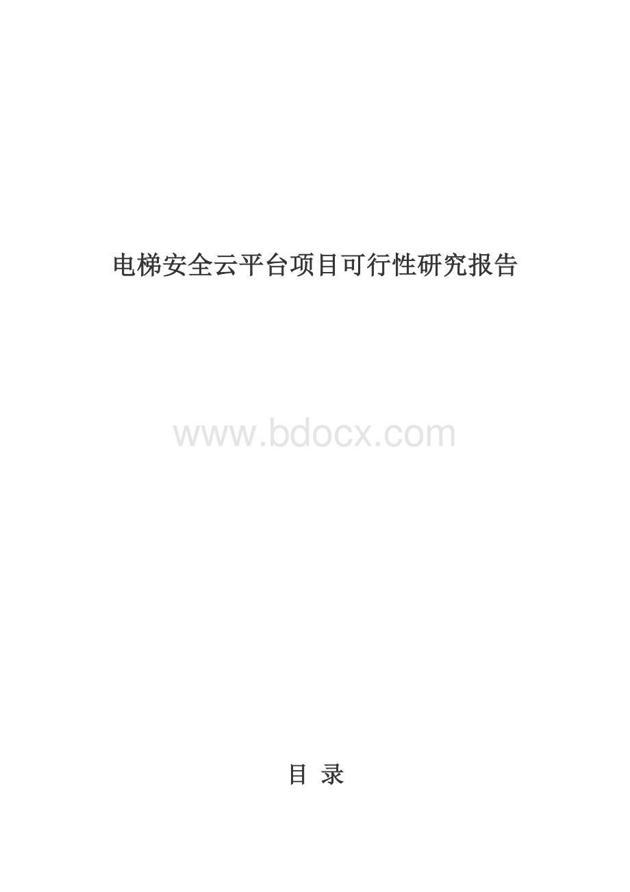 电梯安全云平台项目可行性研究.docx