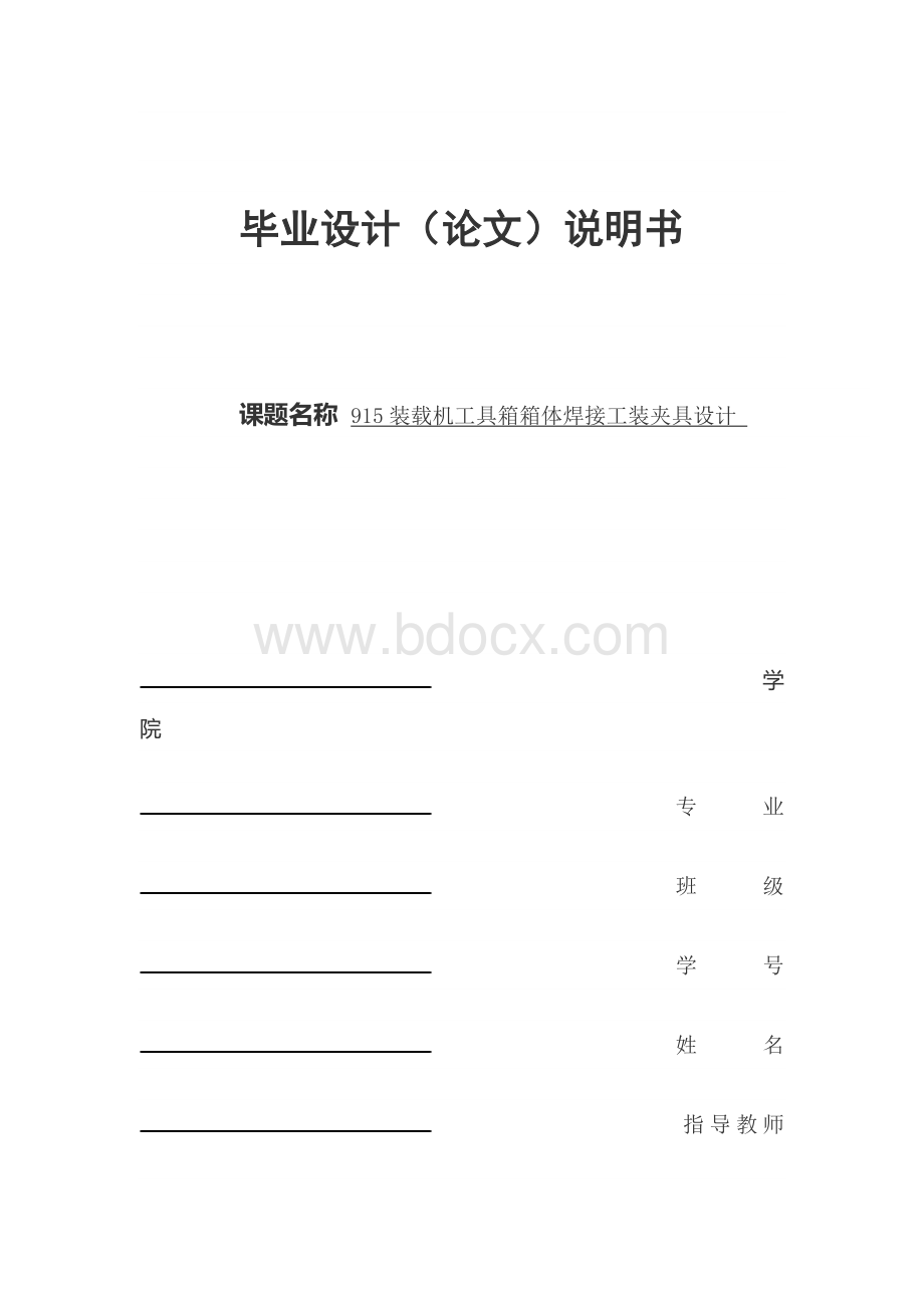 915装载机工具箱箱体焊接工装夹具设计文档格式.docx