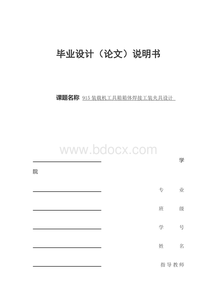 915装载机工具箱箱体焊接工装夹具设计文档格式.docx_第1页