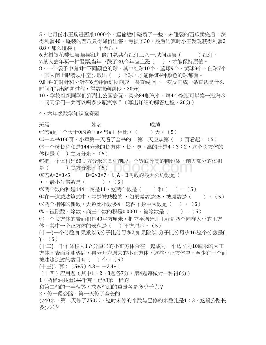 小学数学六年级竞赛题Word文件下载.docx_第3页