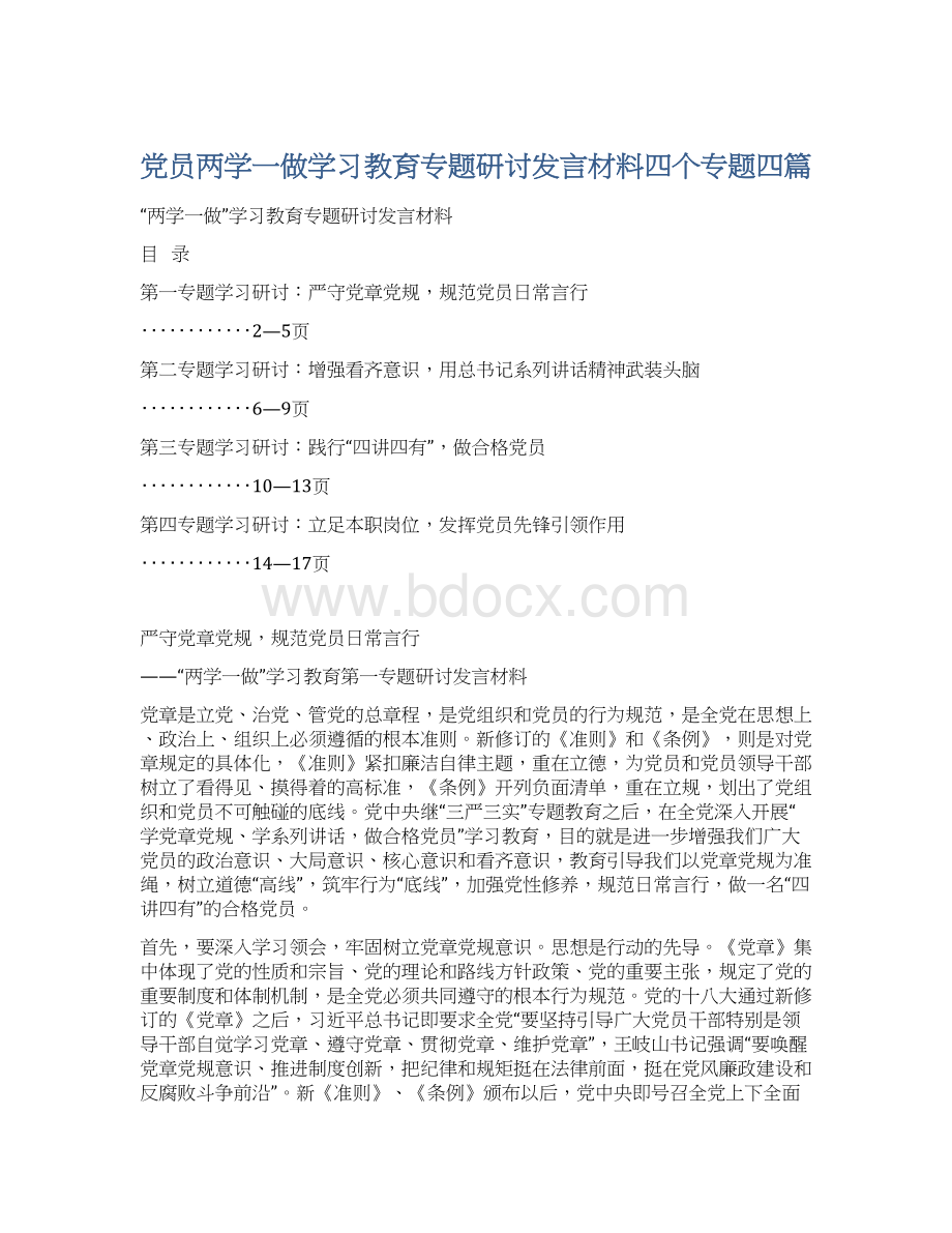 党员两学一做学习教育专题研讨发言材料四个专题四篇文档格式.docx