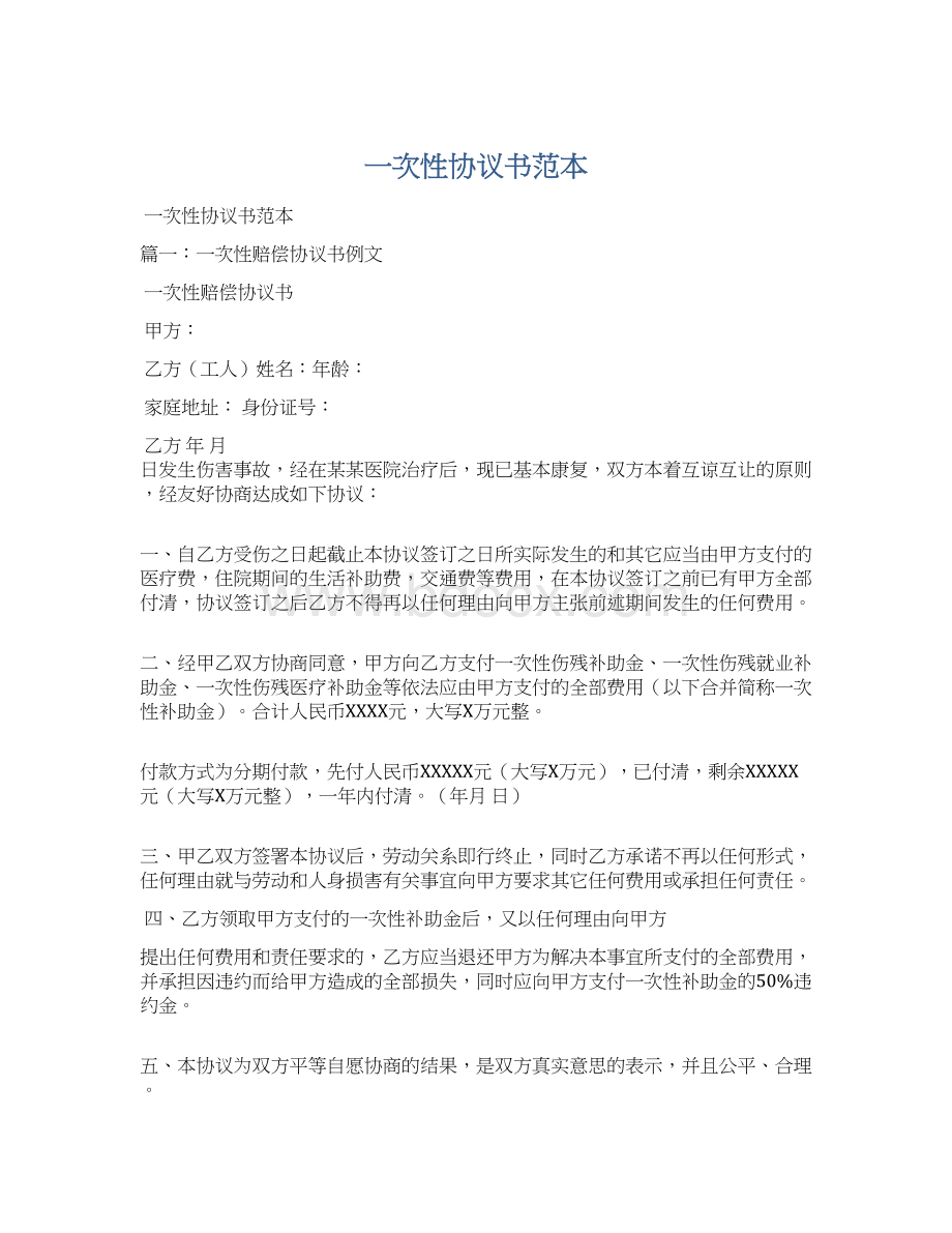 一次性协议书范本Word下载.docx_第1页