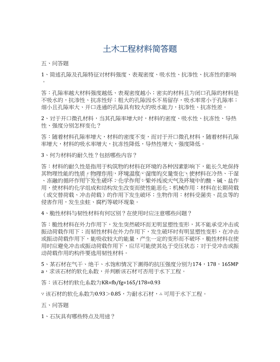 土木工程材料简答题Word文件下载.docx_第1页