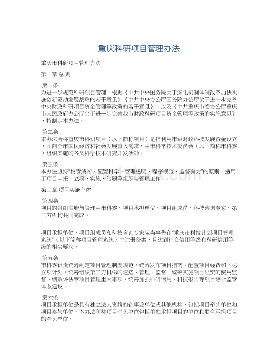 重庆科研项目管理办法文档格式.docx