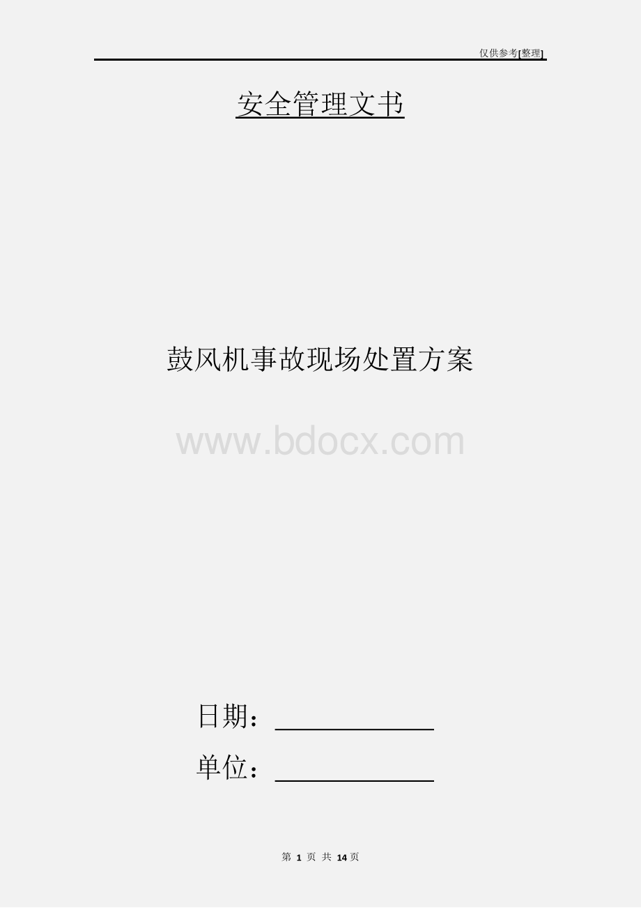 鼓风机事故现场处置方案.docx_第1页