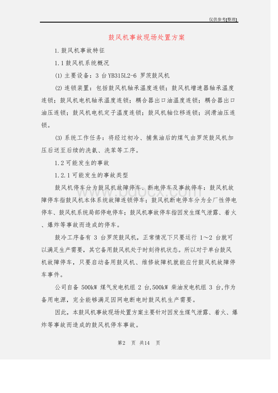 鼓风机事故现场处置方案.docx_第2页