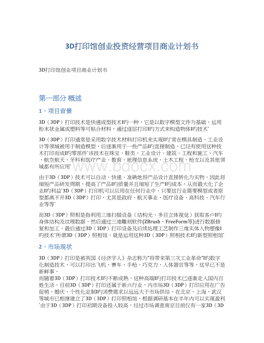 3D打印馆创业投资经营项目商业计划书.docx_第1页