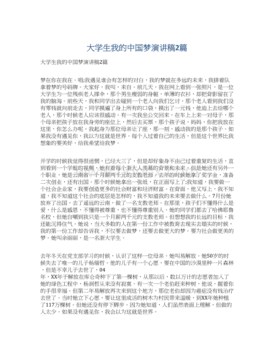 大学生我的中国梦演讲稿2篇.docx_第1页