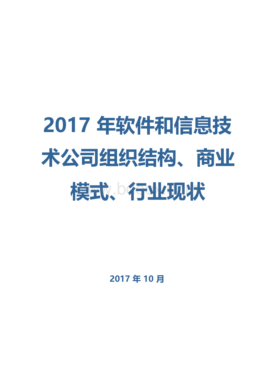 2017年软件和信息技术公司组织结构、商业模式、行业现状.docx_第1页