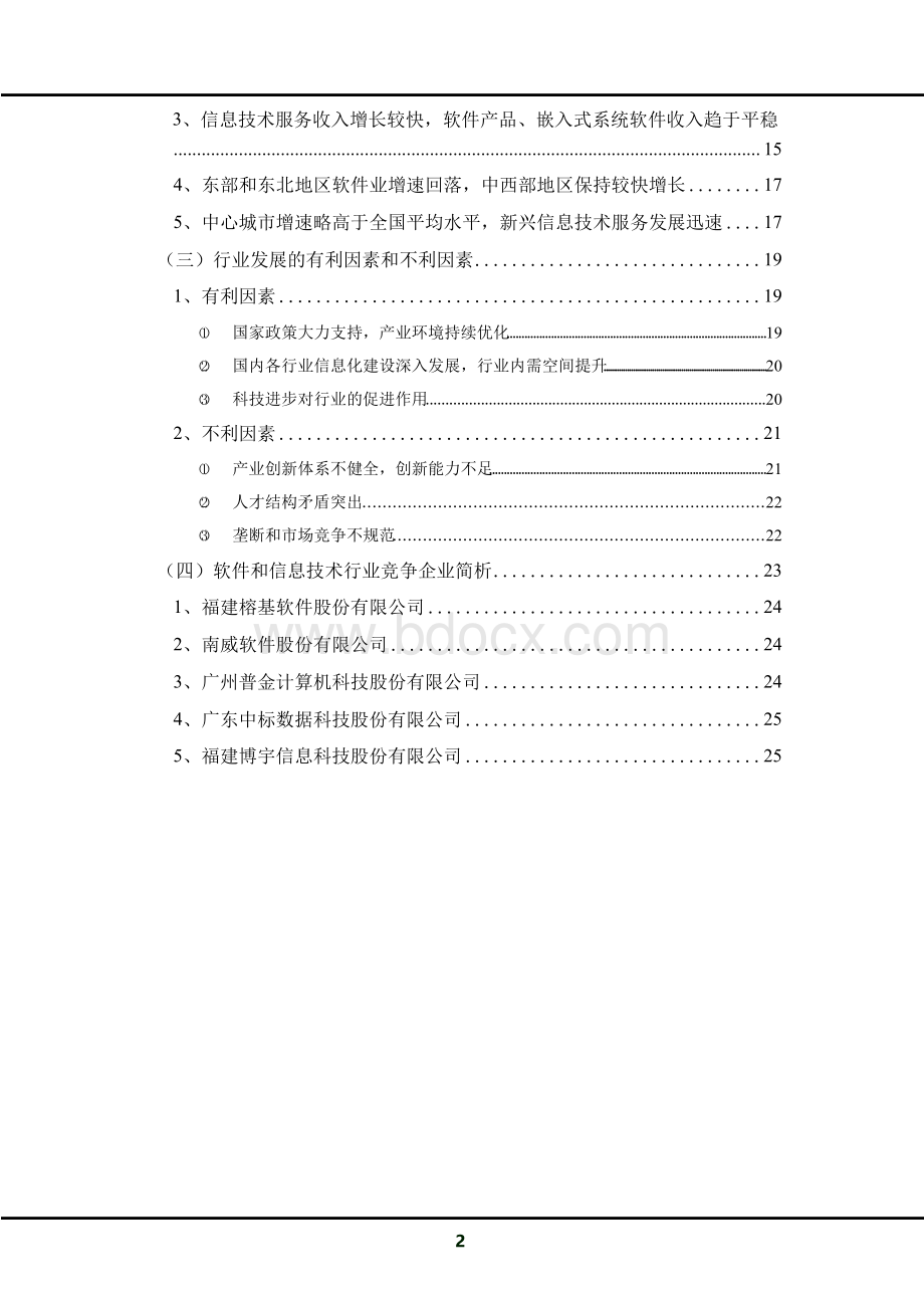 2017年软件和信息技术公司组织结构、商业模式、行业现状.docx_第3页