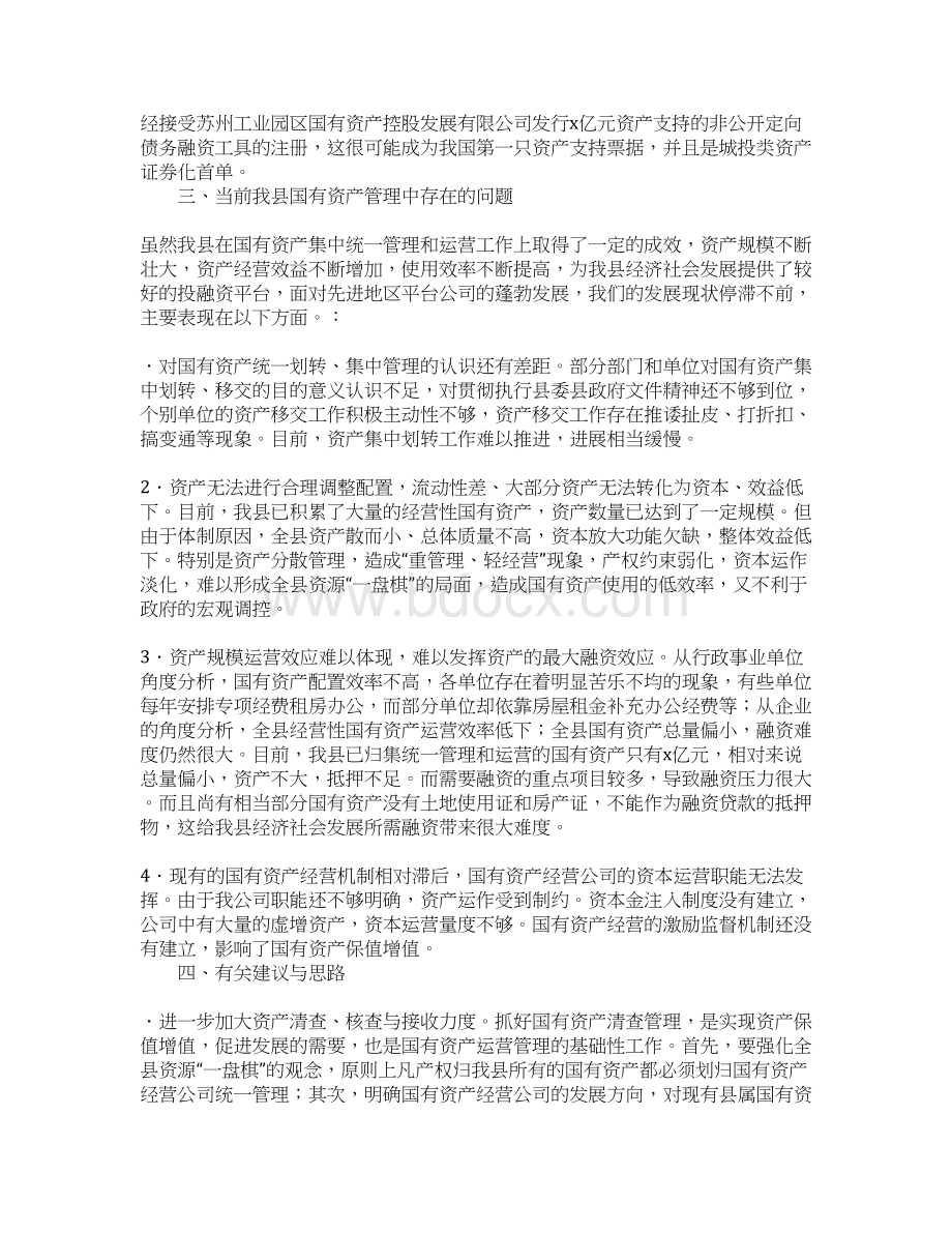 县国有资产集中经营调研报告.docx_第3页