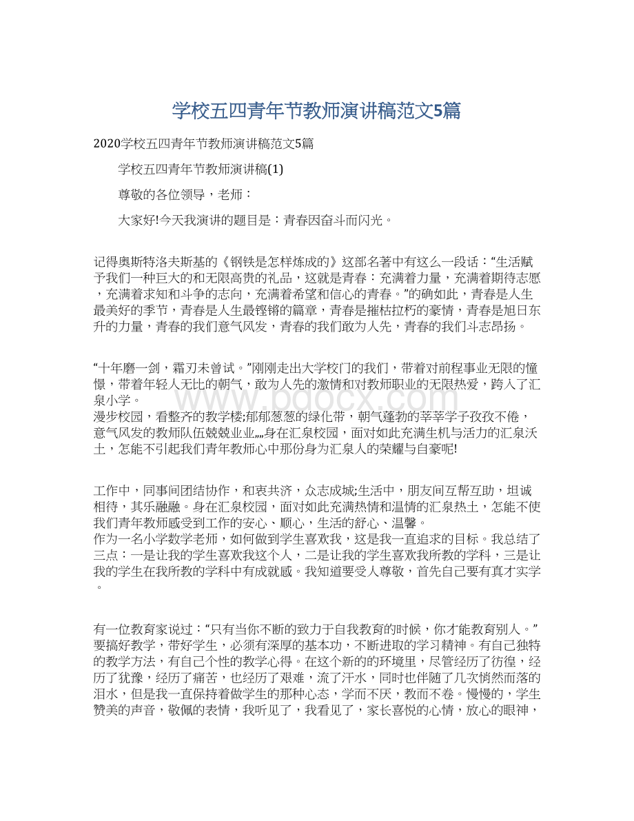 学校五四青年节教师演讲稿范文5篇.docx_第1页