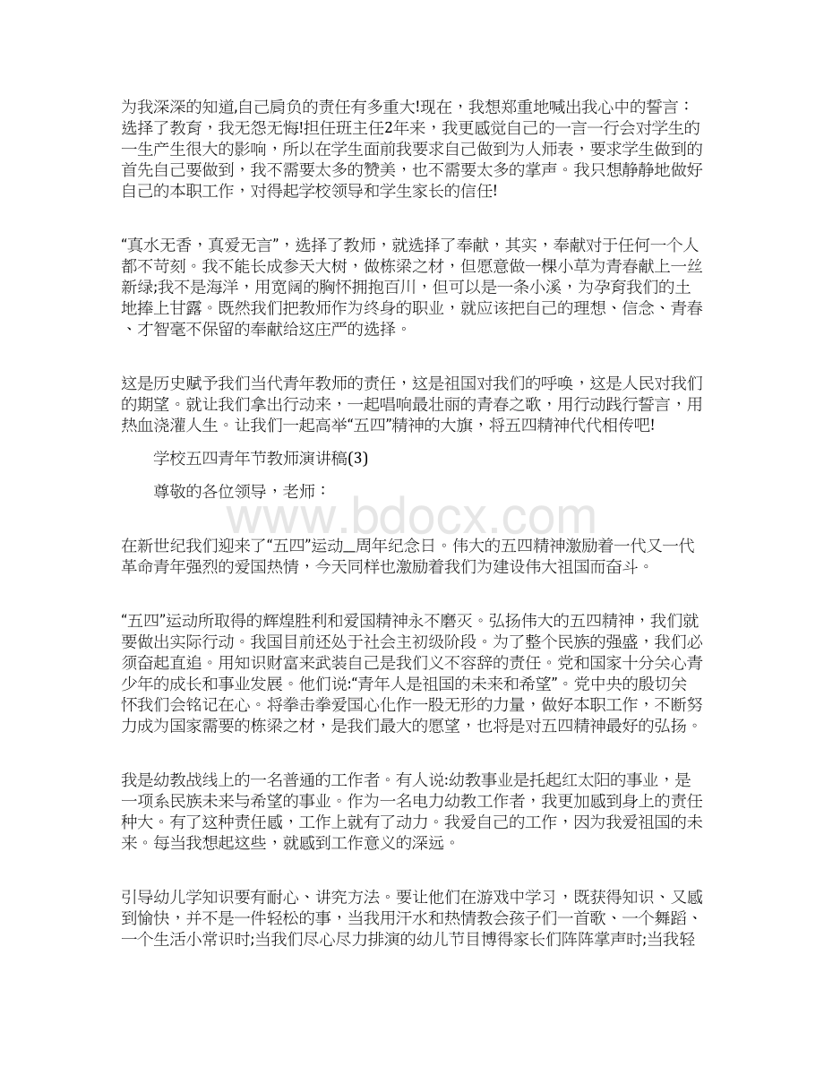 学校五四青年节教师演讲稿范文5篇文档格式.docx_第3页