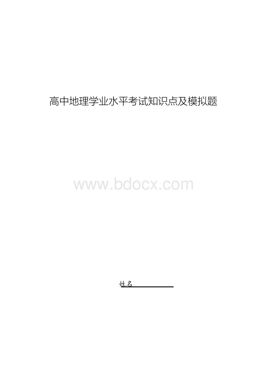 高二地理学业水平考试知识点及试题.docx