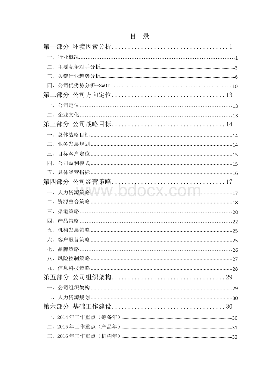 民生财富投资管理有限公司筹建方案.docx