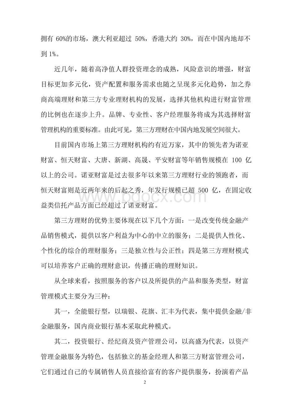 民生财富投资管理有限公司筹建方案.docx_第3页