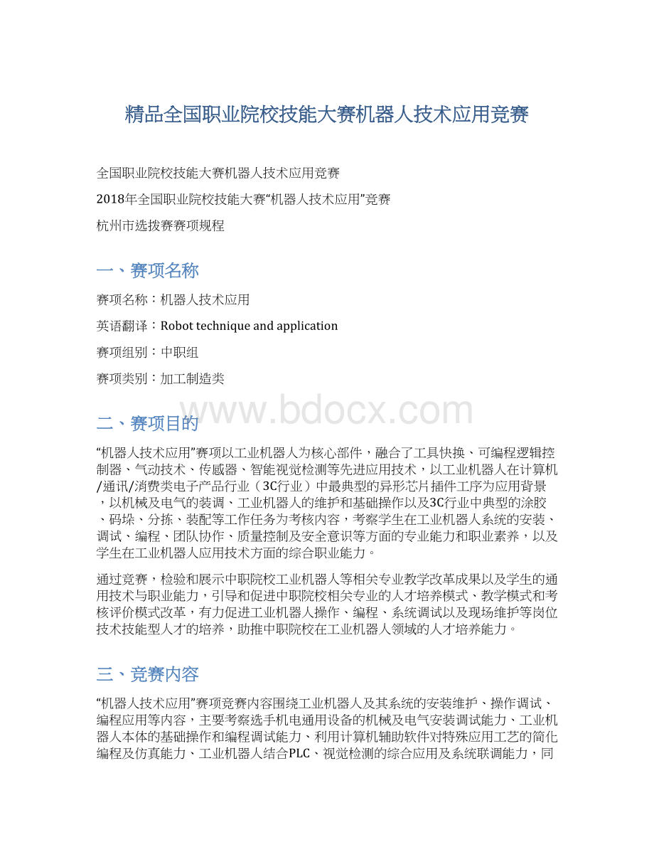 精品全国职业院校技能大赛机器人技术应用竞赛.docx_第1页