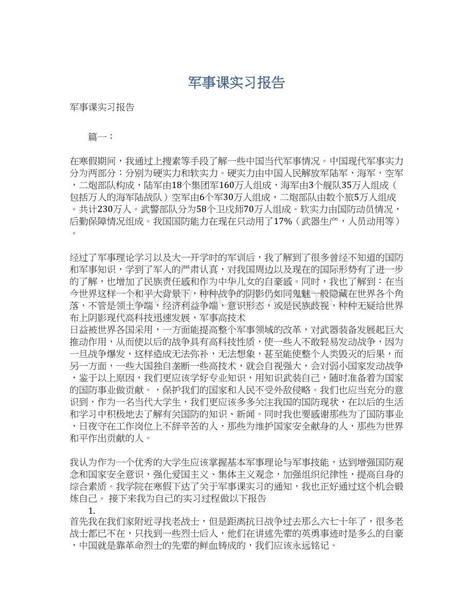 军事课实习报告Word文件下载.docx