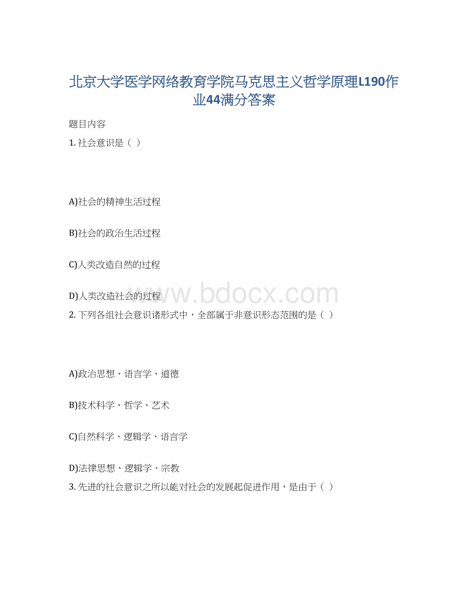 北京大学医学网络教育学院马克思主义哲学原理L190作业44满分答案文档格式.docx