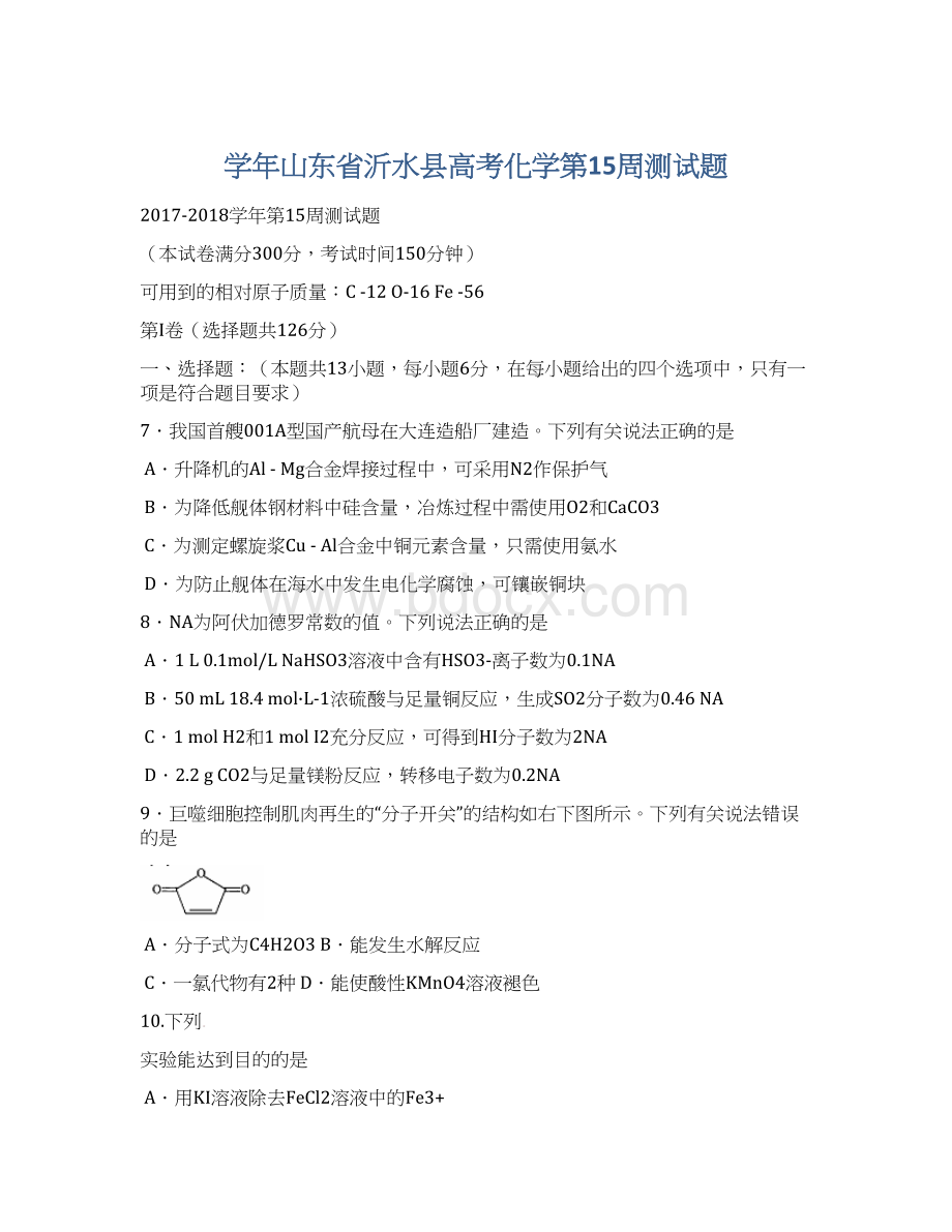 学年山东省沂水县高考化学第15周测试题.docx_第1页