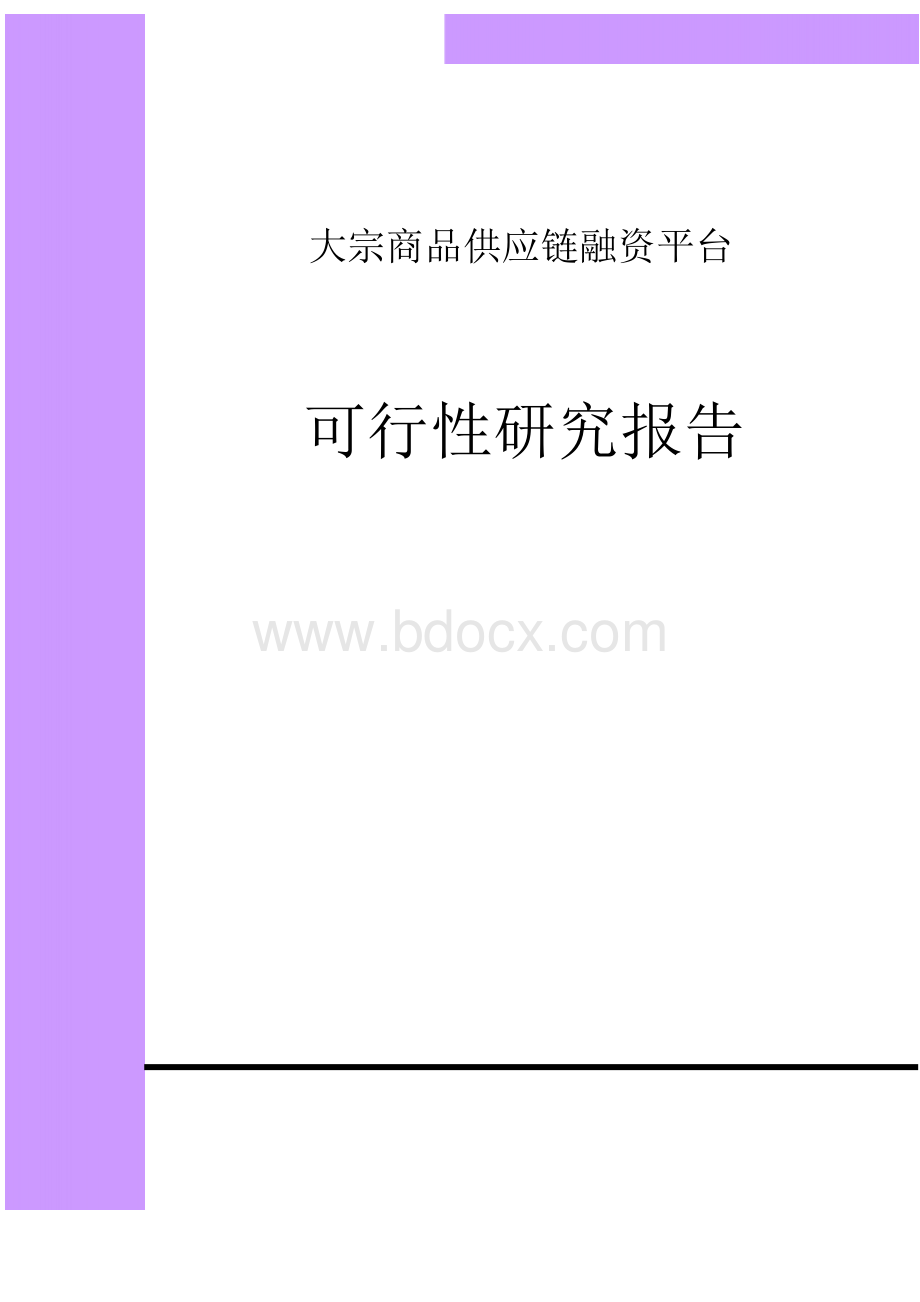 大宗商品供应链融资平台项目可行性研究报告.docx_第1页